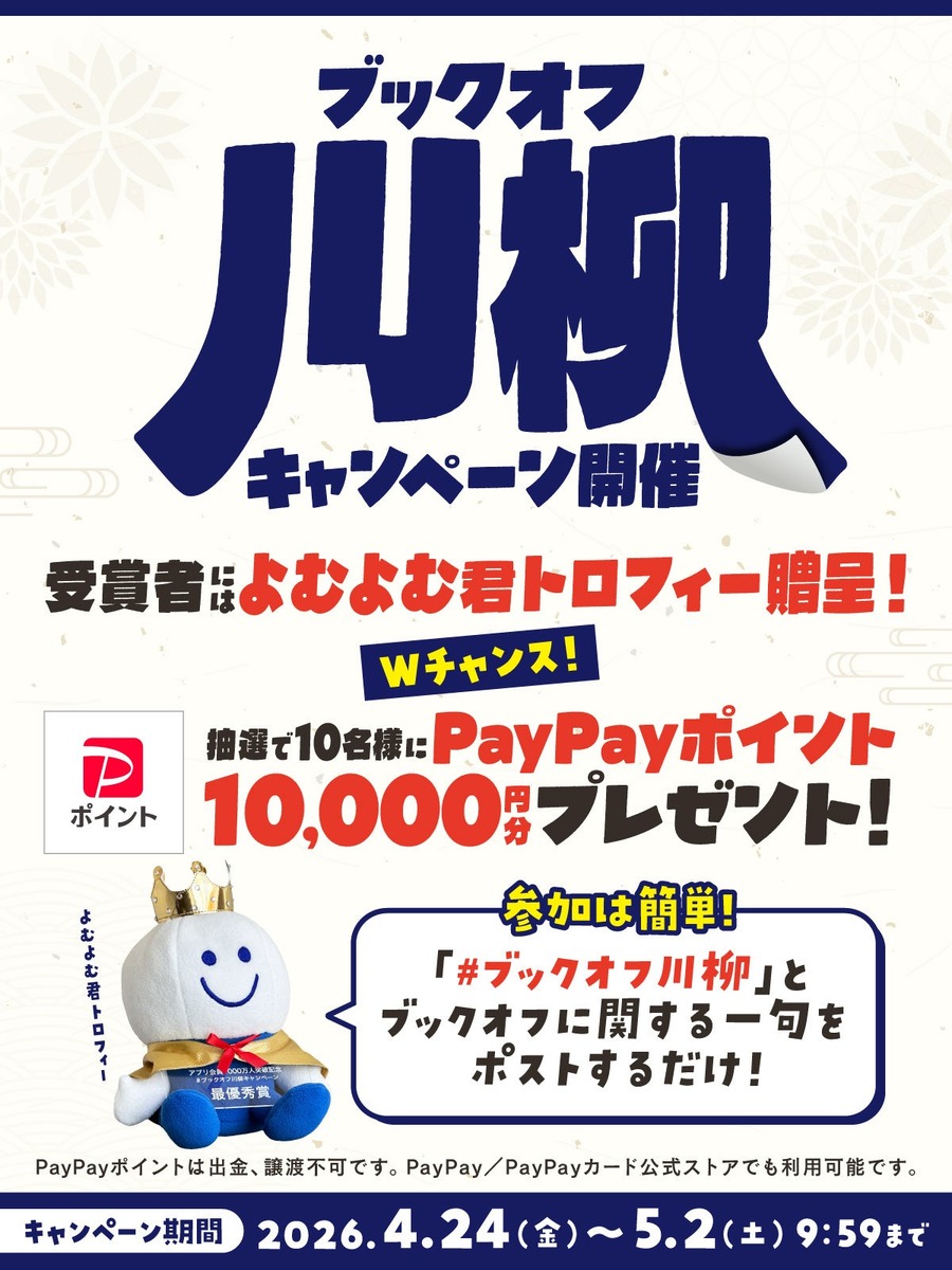 ブックオフ公式アプリ会員1,000万人突破記念 GWに本全品20%オフセールなど5つの特別企画