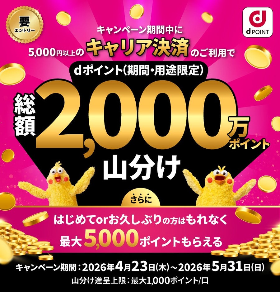 ドコモのキャリア決済でdポイント2,000万pt山分け｜4/23～5/31