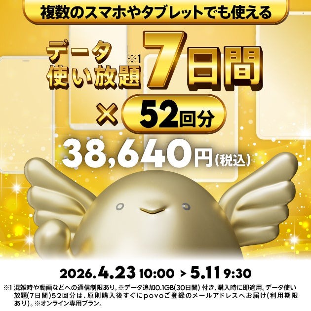 【2026年GW】povoの1年間トッピングセールなど期間限定企画満載