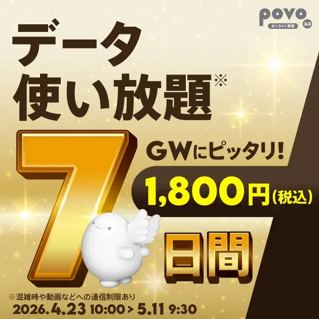【2026年GW】povoの1年間トッピングセールなど期間限定企画満載