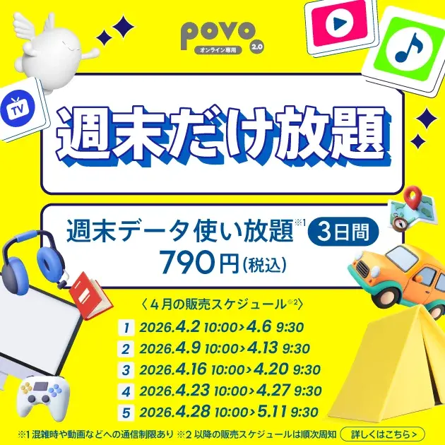 【2026年GW】povoの1年間トッピングセールなど期間限定企画満載