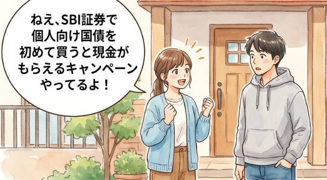 4/28まで！個人向け国債をSBI証券で始めて現金GET【4コマ漫画で要点整理】