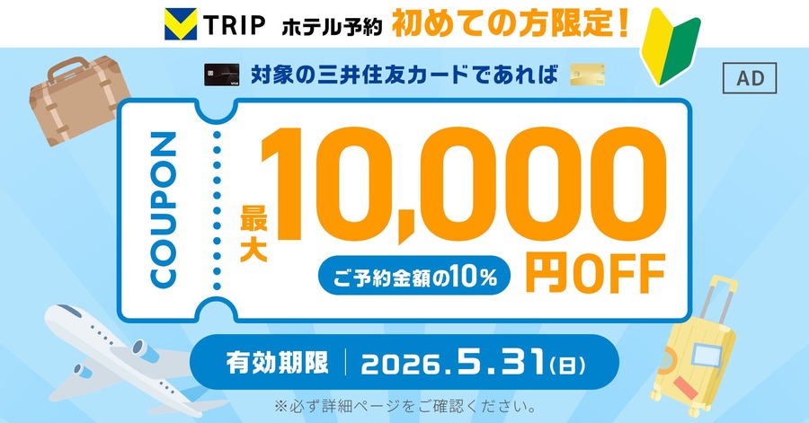三井住友カード会員のVトリップ初回予約特典 最大1万円割引クーポン4/27～5/31