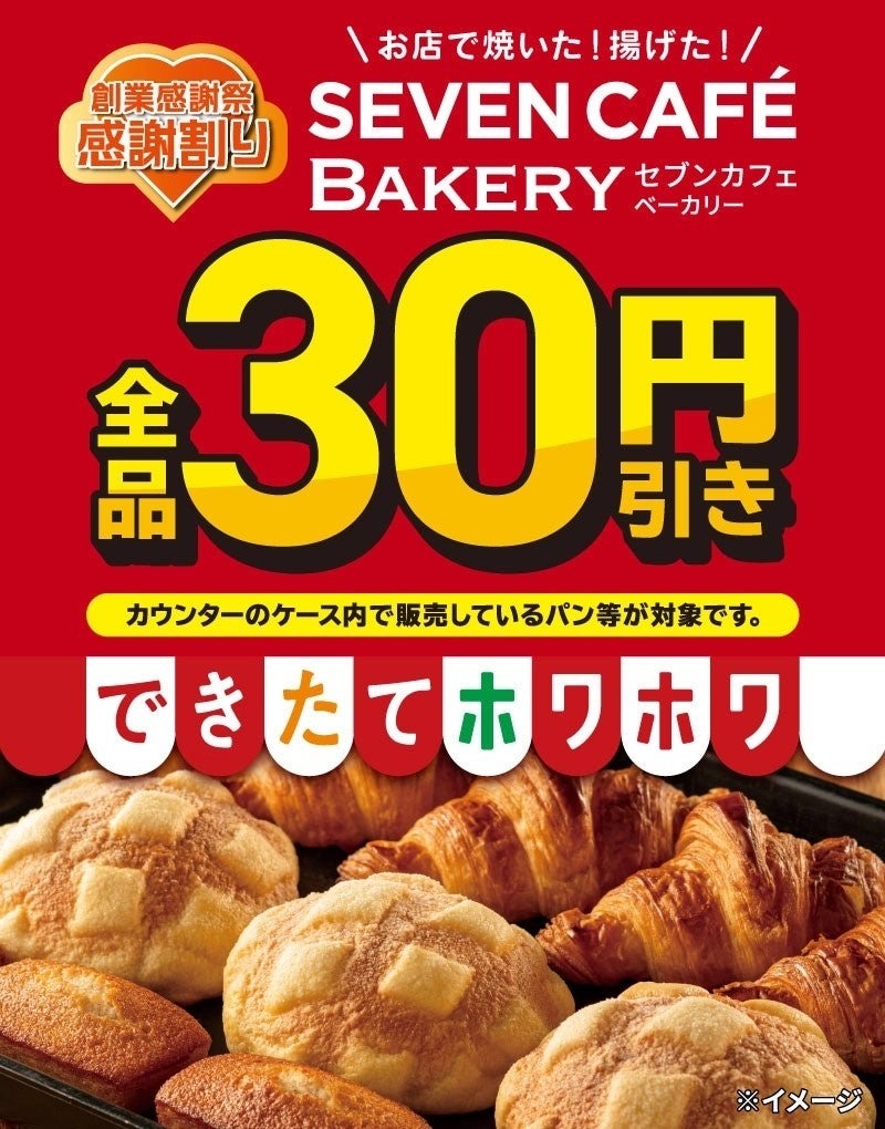 セブンイレブン創業52周年！ベーカリー全品30円引き【5/2～5/4】