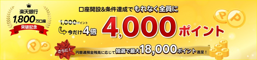 楽天銀行1,800万口座突破記念！新規口座開設で最大22,000ポイント獲得のチャンス