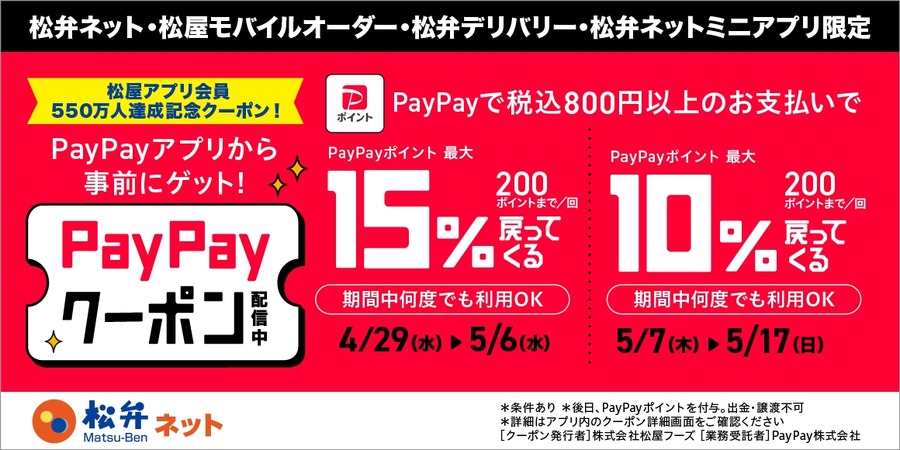 松屋アプリ×PayPay決済で最大15%還元！4/29～5/17