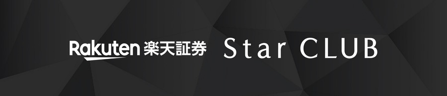 楽天証券の「Star CLUB」で受けられる資産運用サポートとは？2027年春開始予定