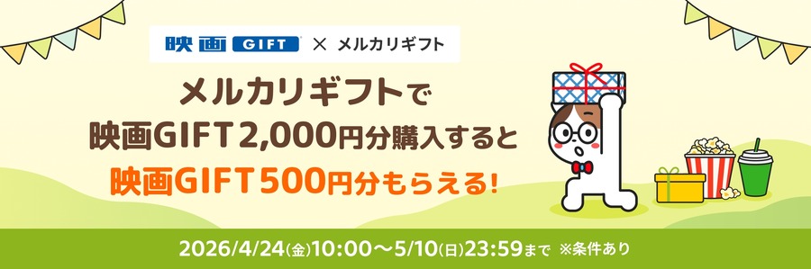 GW・母の日のギフトに！メルカリギフト×ムービーウォーカー映画GIFT