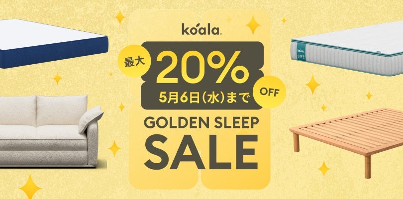 GW期間から睡眠を改善？寝具が最大20％OFFに コアラジェイピー