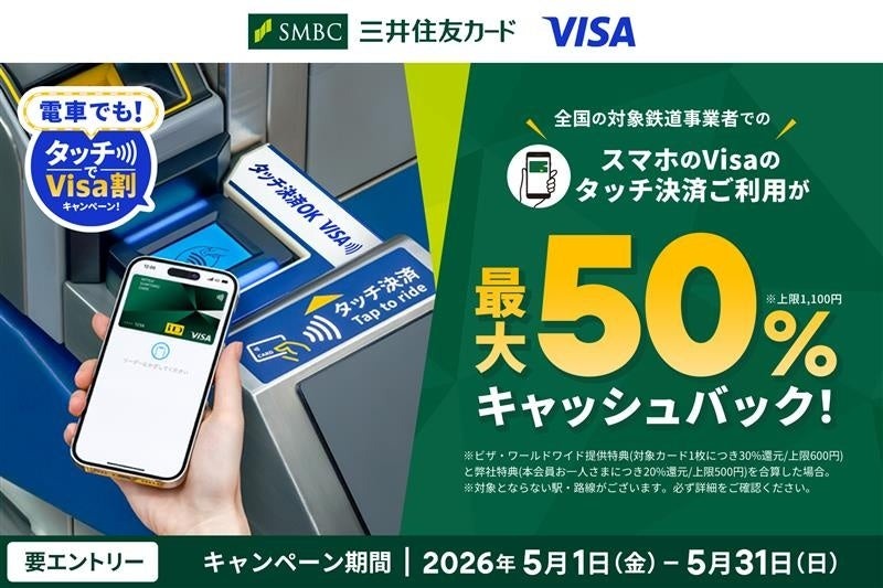 【三井住友カード】タッチ決済で最大50%還元！5月1日より開始