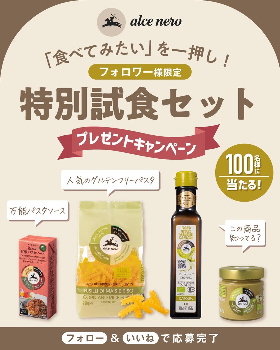 インスタのフォロー＆いいねで応募！オーガニック食材の特別試食セットをプレゼント アルチェネロ