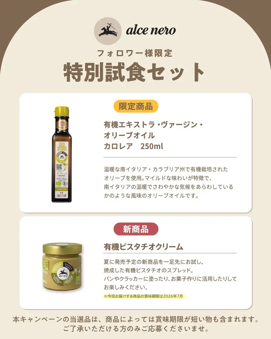 インスタのフォロー＆いいねで応募！オーガニック食材の特別試食セットをプレゼント アルチェネロ