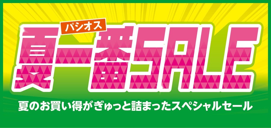 ファッションプラザパシオス「夏一番SALE」5/3まで！人気インフルエンサーコーデ紹介も