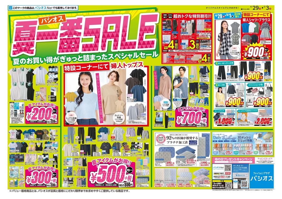 ファッションプラザパシオス「夏一番SALE」5/3まで！人気インフルエンサーコーデ紹介も