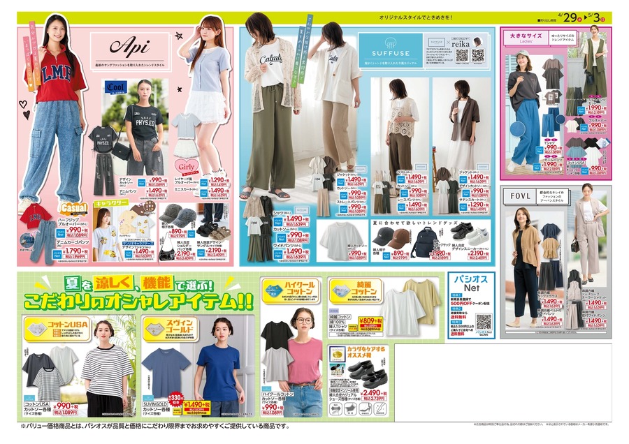 ファッションプラザパシオス「夏一番SALE」5/3まで！人気インフルエンサーコーデ紹介も