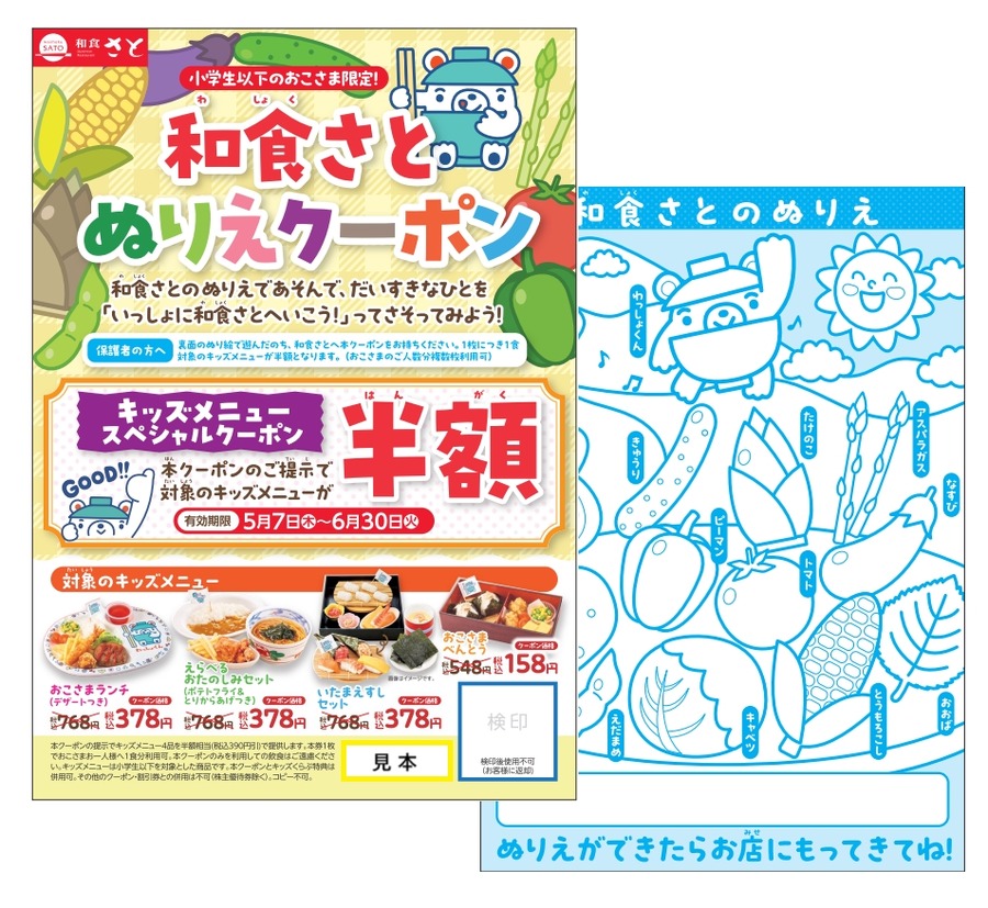 GW限定 和食さとキッズメニュー半額ぬりえクーポンの配布とは？