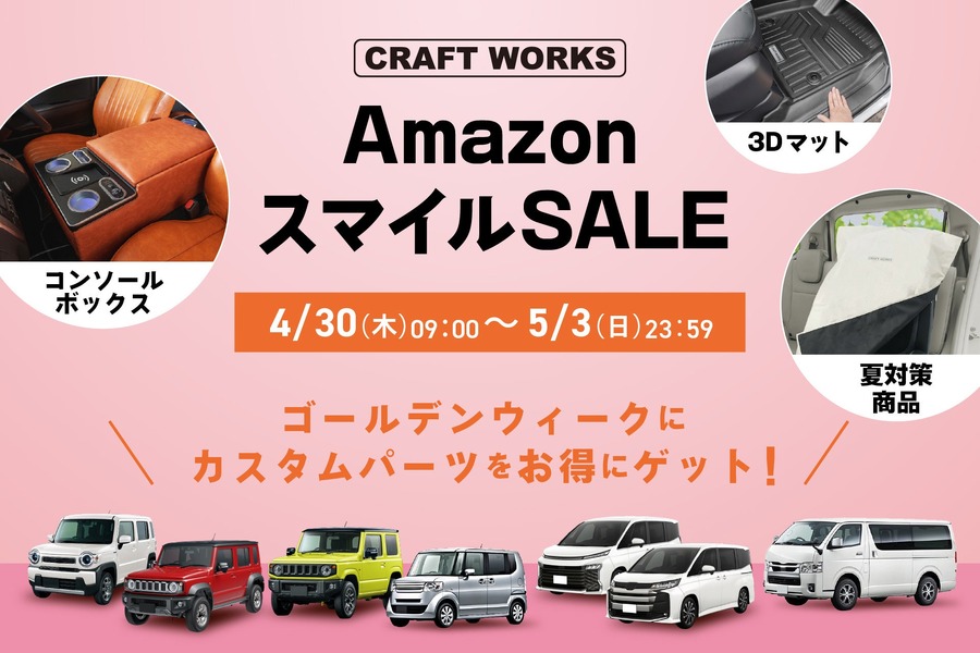 ジムニー向けアクセサリーや夏の車内対策アイテムなど対象 AmazonスマイルSALEにCRAFTWORKSが参加