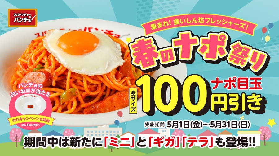 スパゲッティーのパンチョ 人気メニュー100円引き＆Xで抽選50名に皿をプレゼント