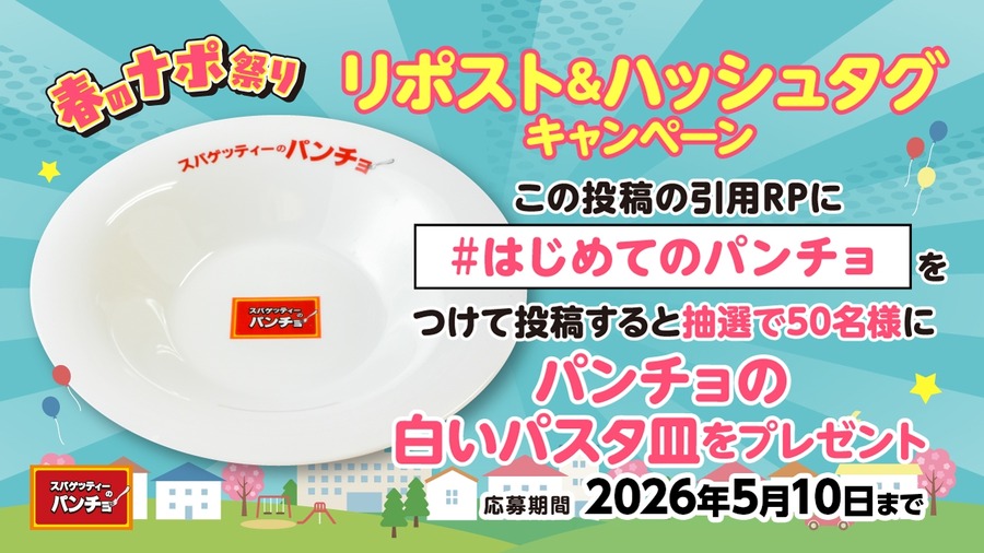 スパゲッティーのパンチョ 人気メニュー100円引き＆Xで抽選50名に皿をプレゼント