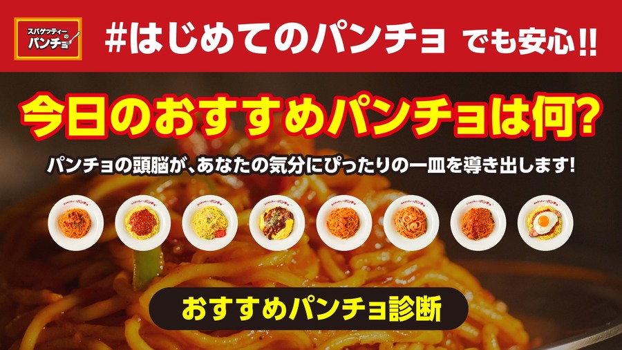 スパゲッティーのパンチョ 人気メニュー100円引き＆Xで抽選50名に皿をプレゼント