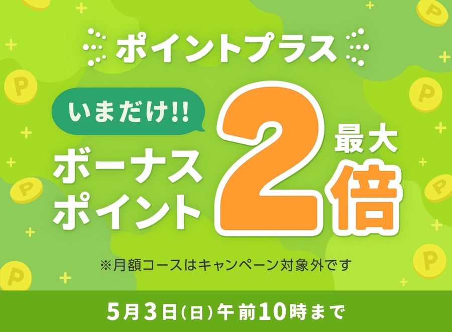 【めちゃコミック】GWにボーナスポイント最大2倍 期間限定5/1～3