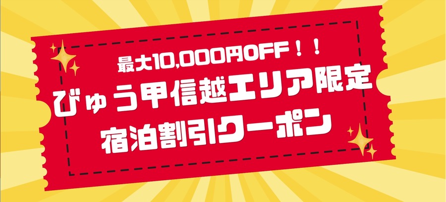 JR東日本びゅうダイナミックレールパック 甲信越エリアで最大1万円OFFクーポン配布中
