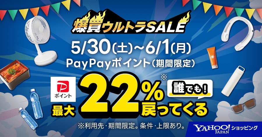 Yahoo!ショッピング「爆買ウルトラSALE」開催 最大22％のPayPayポイント還元も