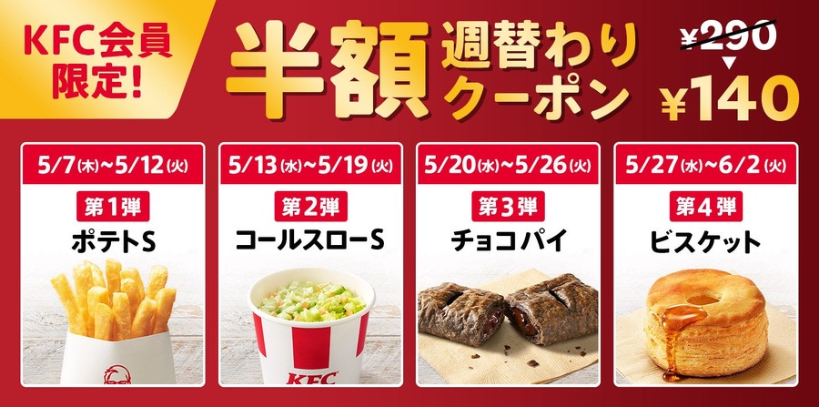 ケンタッキーが5/7から価格改定 バーガー類は据え置き&期間限定の週替わりサイドクーポン