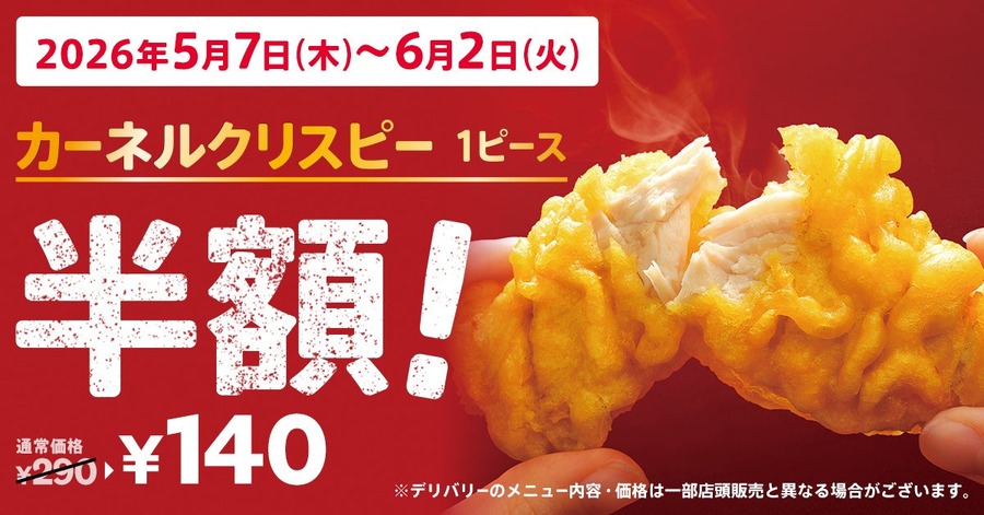 ケンタッキーが5/7から価格改定 バーガー類は据え置き&期間限定の週替わりサイドクーポン