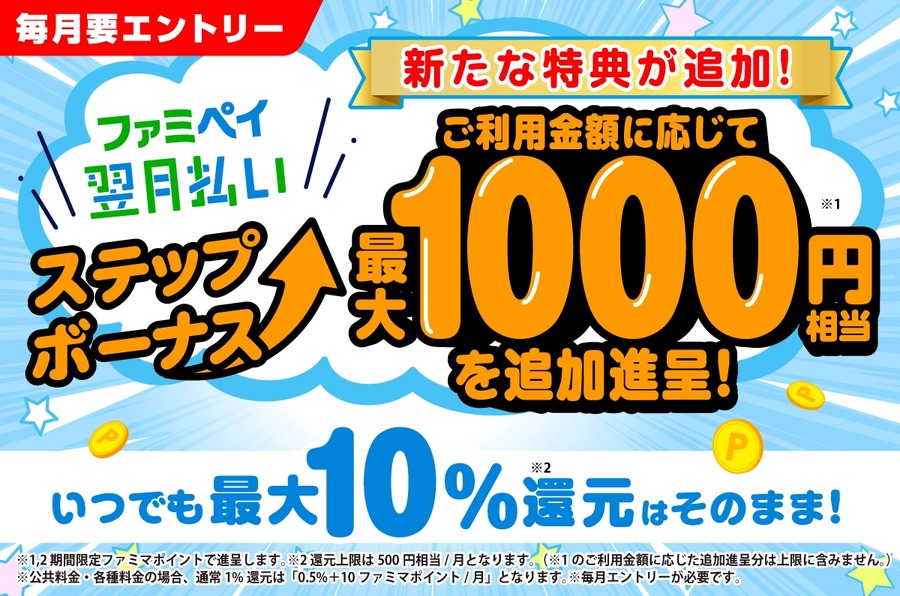 ファミペイ翌月払いで最大1,000円相当のポイントがもらえる新特典とは？