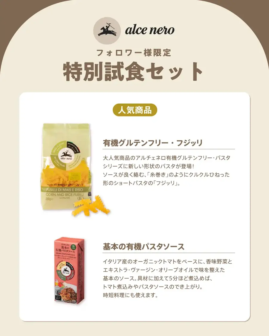 インスタのフォロー＆いいねで応募！オーガニック食材の特別試食セットをプレゼント アルチェネロ