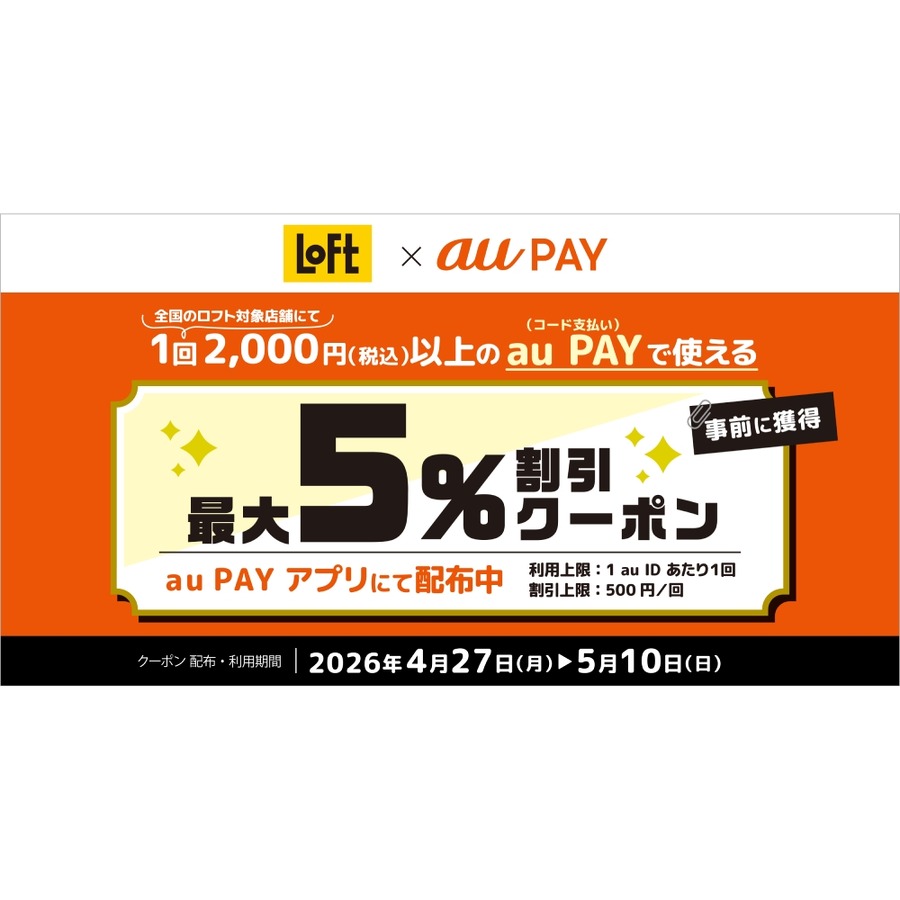 au PAYでロフトが最大5%割引 クーポンが使えるのは5/10まで！