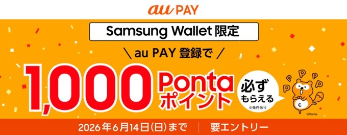 【au PAY】Samsung Walletに対応！登録で1,000Pontaポイントもらえる企画も