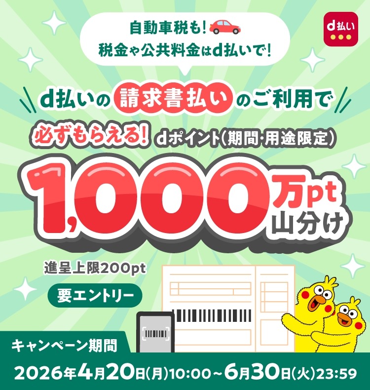公共料金のd払い請求書払いで1,000万ポイント山分け！6/30まで開催