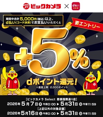 ビックカメラでd払いを使うと5%還元！5/7～31