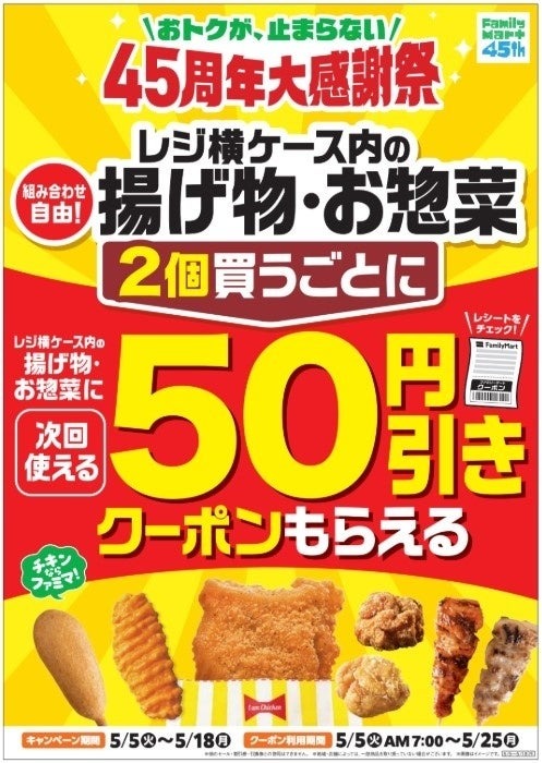 ファミリーマート「45周年大感謝祭」レジ横揚げ物・惣菜2個購入で50円引きクーポン配布