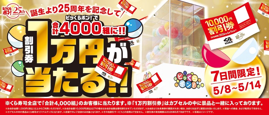 くら寿司「ビッくらポン！」25周年｜1万円分割引券が当たるチャンス