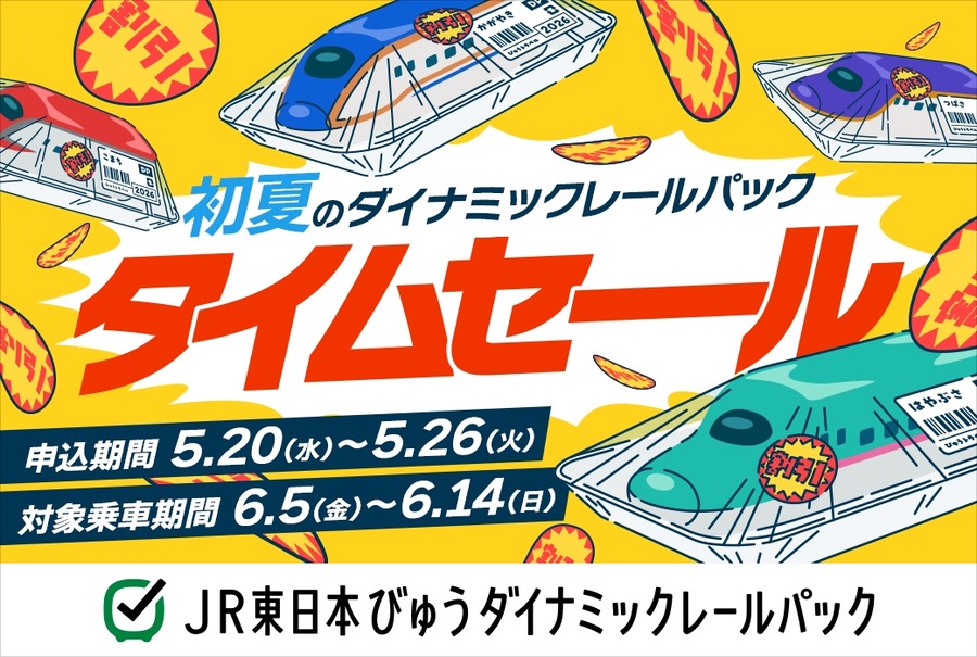 JR東日本びゅうダイナミックレールパック初夏タイムセール2026