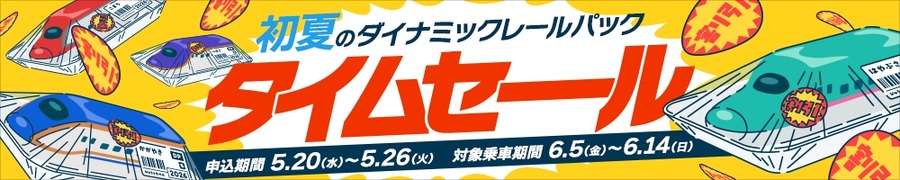 JR東日本びゅうダイナミックレールパック初夏タイムセール2026