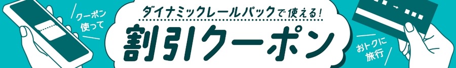 JR東日本びゅうダイナミックレールパック初夏タイムセール2026