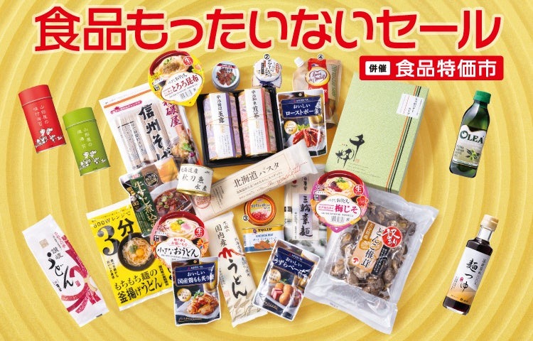6月の食品値上げ前にまとめ買い！松坂屋上野店もったいないセール 5/14～22