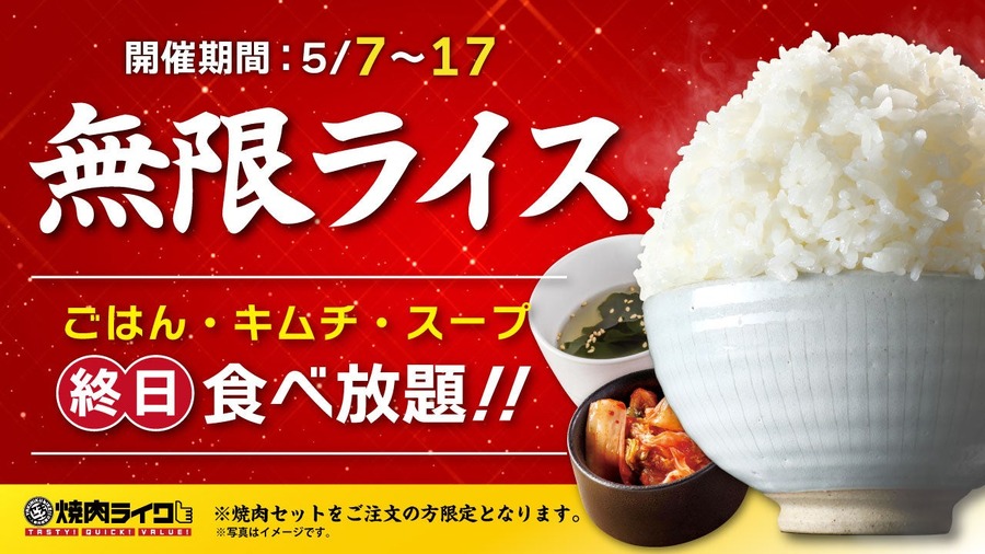 焼肉ライクでごはん・キムチ・スープがおかわり自由！GW明け5/7～17で開催