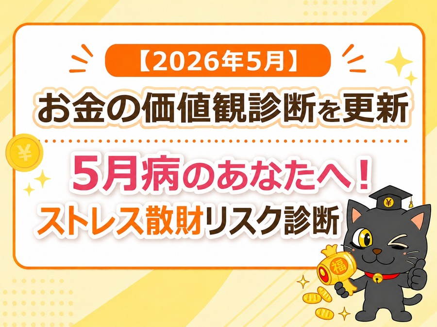 お金の価値観診断を更新「5月病のあなたへ！ストレス散財リスク診断」2026年5月