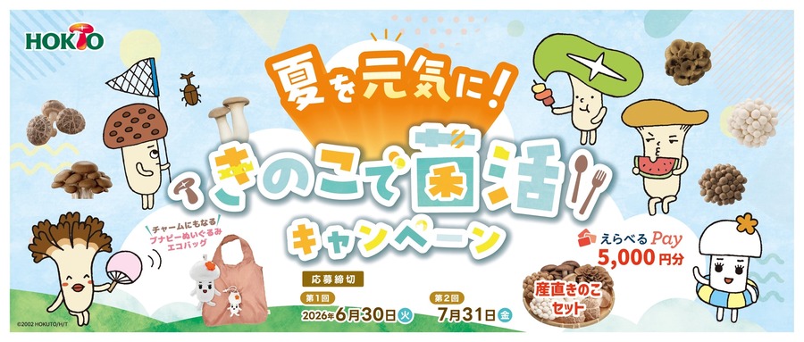 産直きのこセットやえらべるPay5,000円分が当たる！ホクト菌活プレゼント企画2026夏