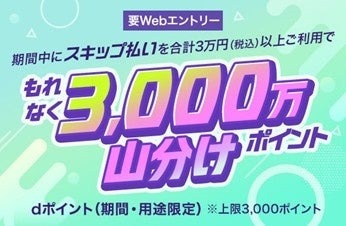 dカード「スキップ払い」で支払いを最長6か月先に変更可能？導入記念ポイント山分け企画も