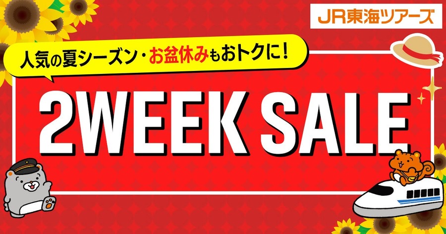 JR東海ツアーズ2WEEK SALEでEX旅パックが特価＆LINE連携で2日間先行予約も