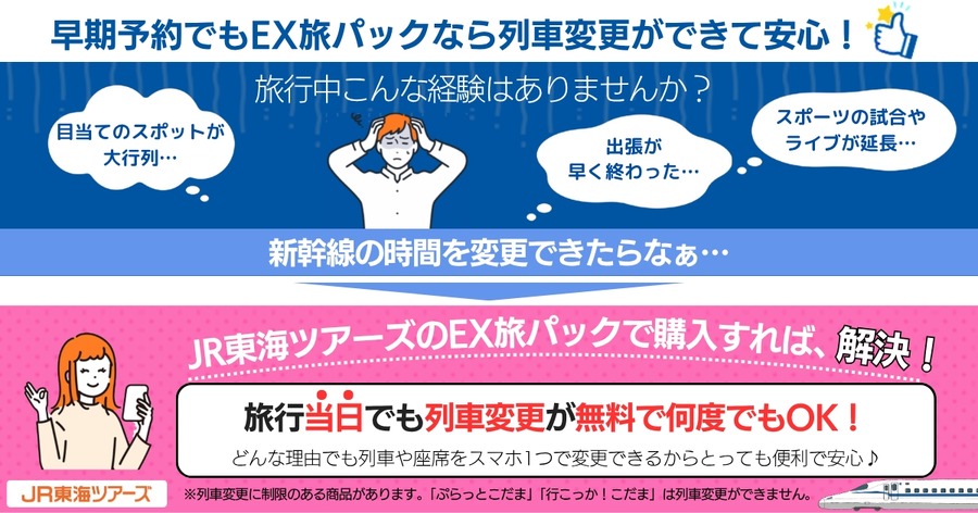 JR東海ツアーズ2WEEK SALEでEX旅パックが特価＆LINE連携で2日間先行予約も