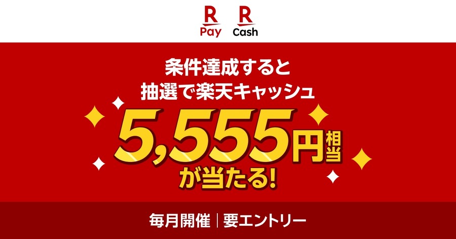 【楽天ペイ】東京ポイントを楽天キャッシュに交換で抽選555名に5,555円相当プレゼント