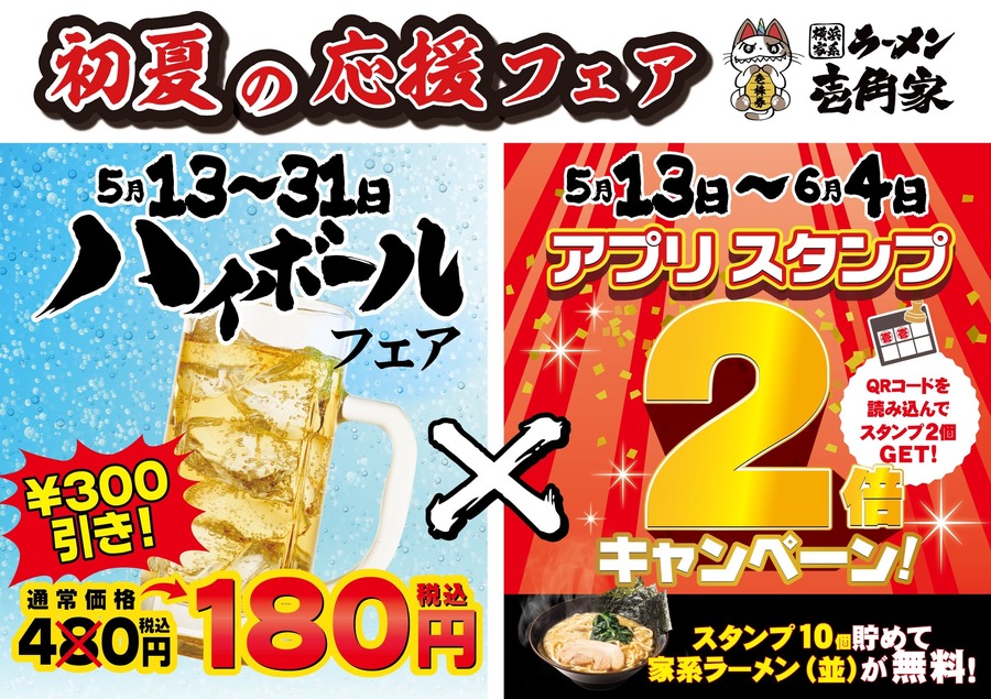 壱角家が「初夏の応援ダブルフェア」開催！ハイボール180円＆アプリスタンプ2倍