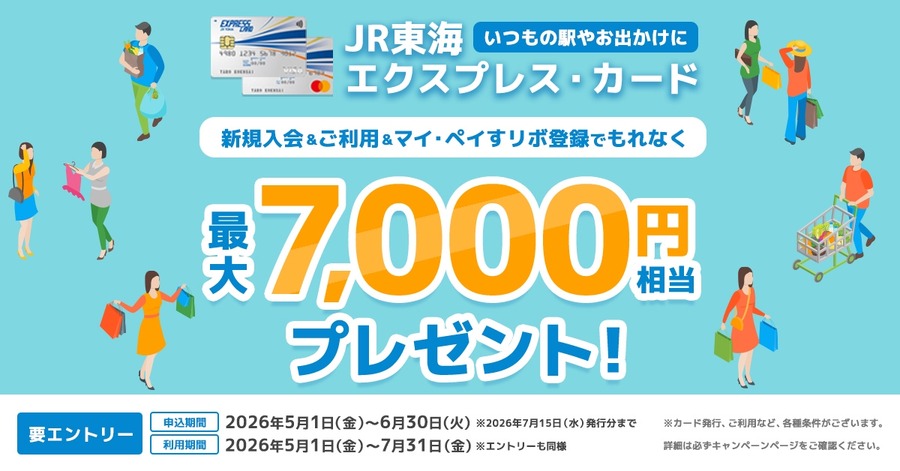 JR東海エクスプレス・カードの入会特典で最大7,000円相当プレゼント【2026年6月末まで】